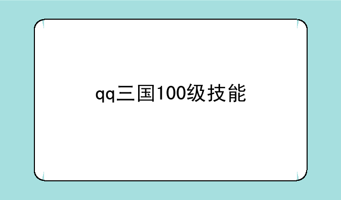 qq三国100级技能