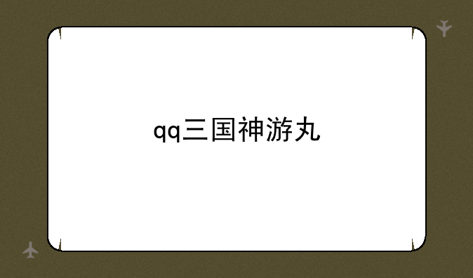 qq三国神游丸