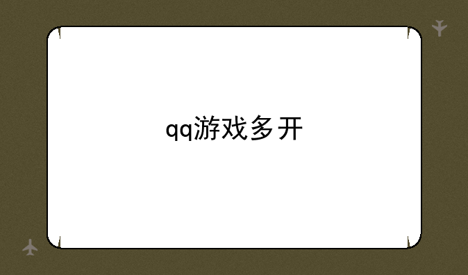 qq游戏多开
