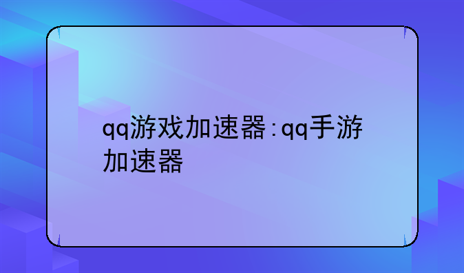 qq游戏加速器:qq手游加速器