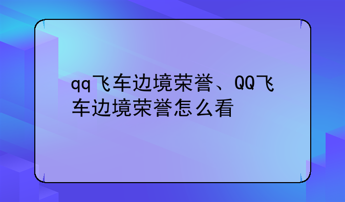 qq飞车边境荣誉、QQ飞车边境荣誉怎么看