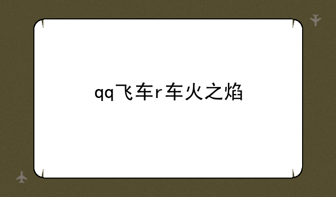 qq飞车r车火之焰