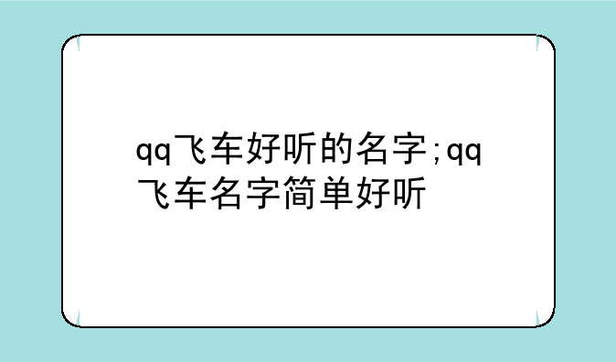 qq飞车好听的名字;qq飞车名字简单好听