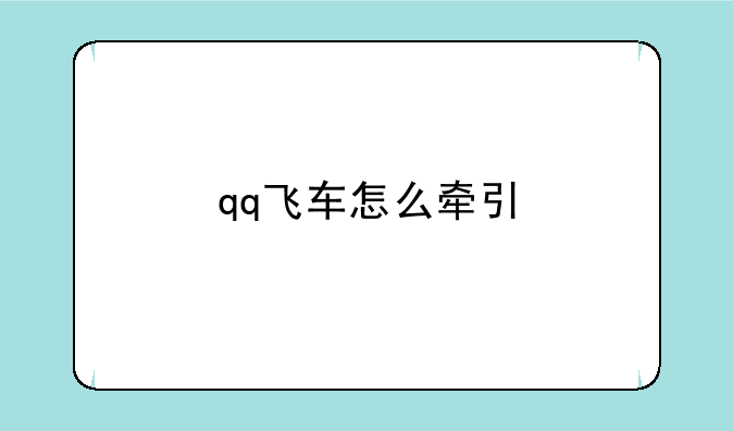 qq飞车怎么牵引