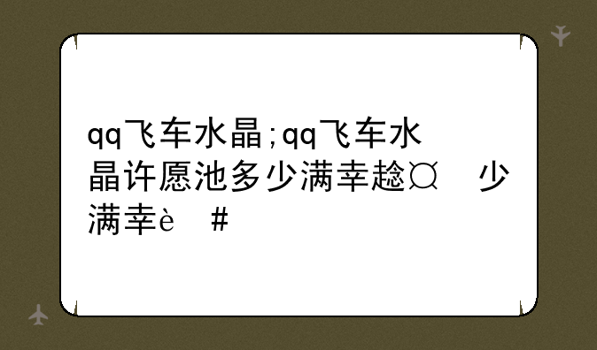 qq飞车水晶;qq飞车水晶许愿池多少满幸运值