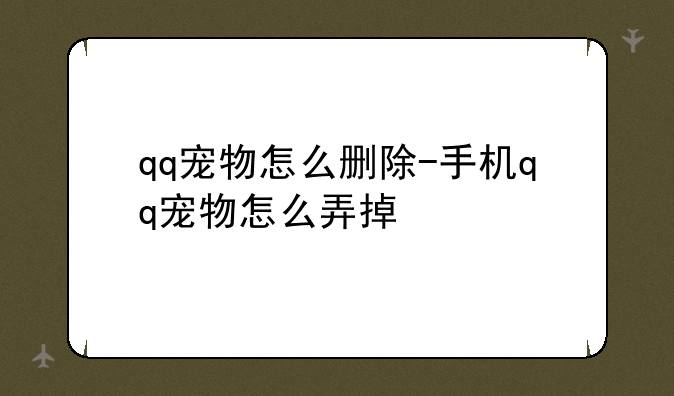 qq宠物怎么删除-手机qq宠物怎么弄掉