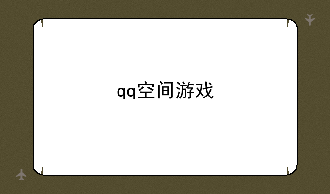 qq空间游戏