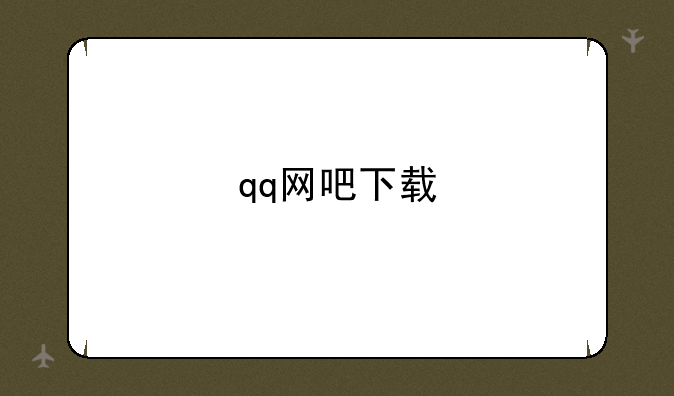 qq网吧下载