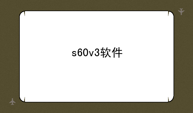 s60v3软件
