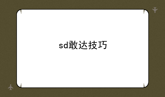 sd敢达技巧