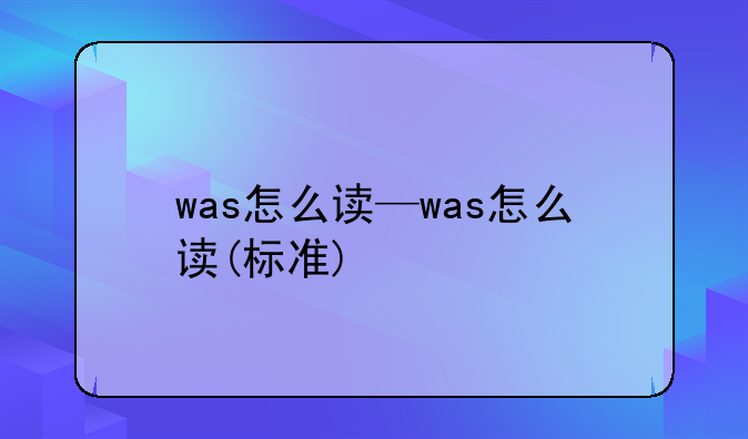 was怎么读—was怎么读(标准)