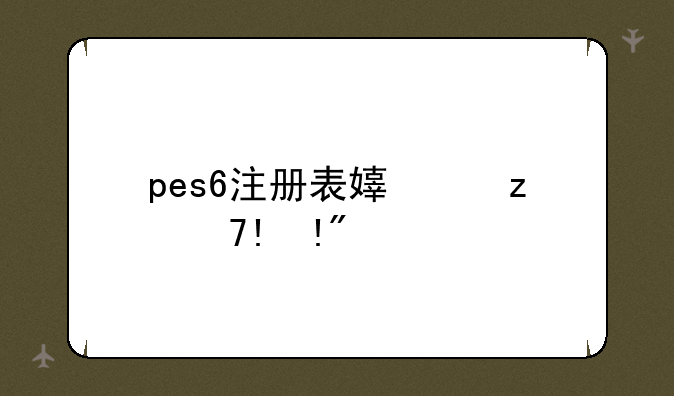 pes6注册表导入器、导入注册表失败后无法开机