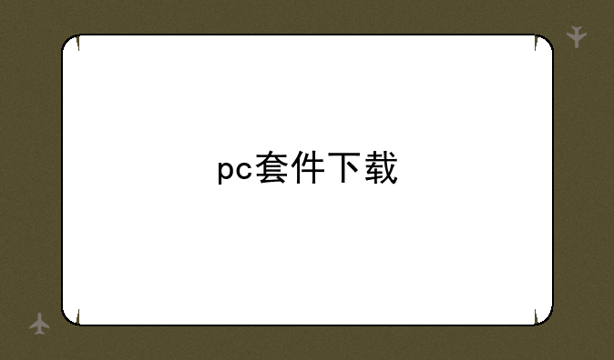 pc套件下载