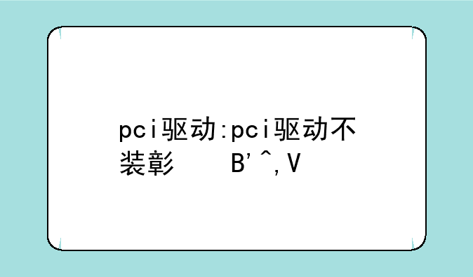 pci驱动:pci驱动不装影响吗