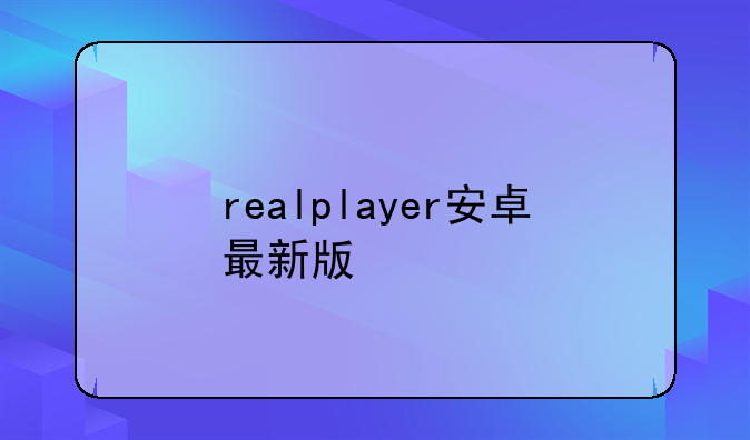 realplayer安卓最新版