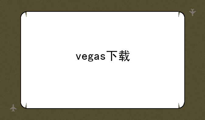 vegas下载