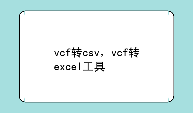 vcf转csv，vcf转excel工具
