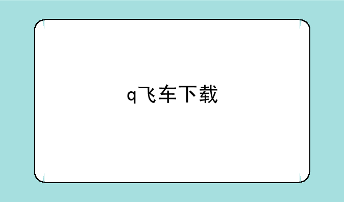 q飞车下载