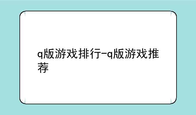 q版游戏排行-q版游戏推荐