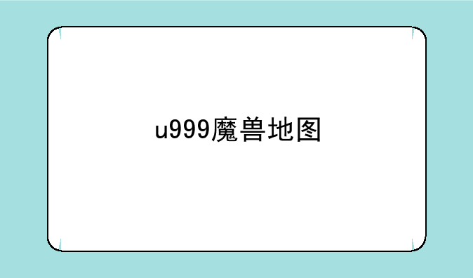 u999魔兽地图