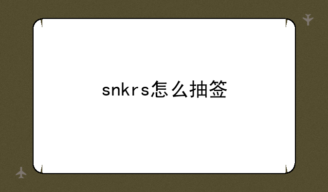 snkrs怎么抽签