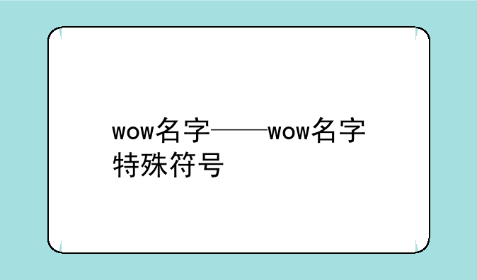 wow名字——wow名字特殊符号
