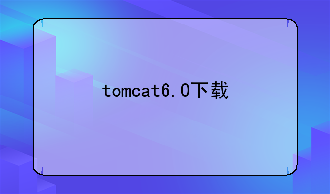tomcat6.0下载