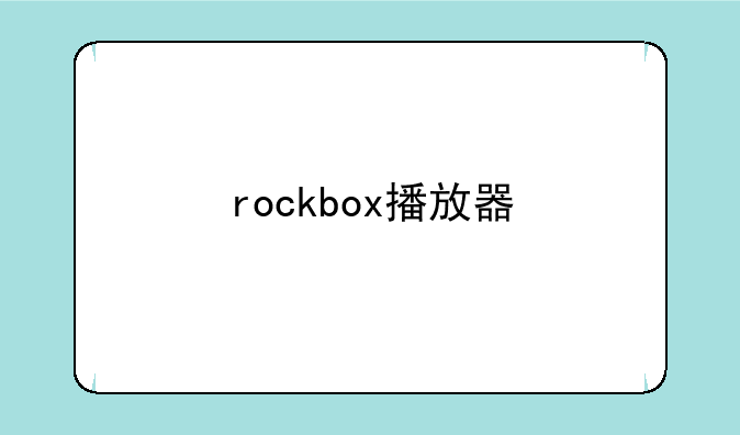 rockbox播放器