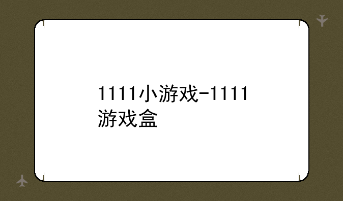 1111小游戏-1111游戏盒