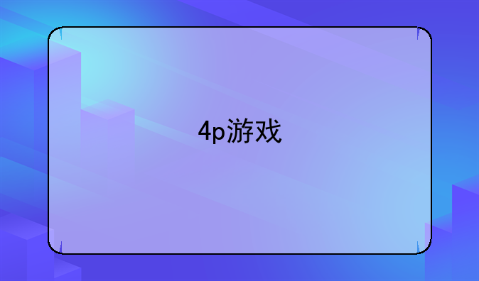 4p游戏