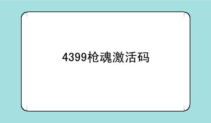 4399枪魂激活码