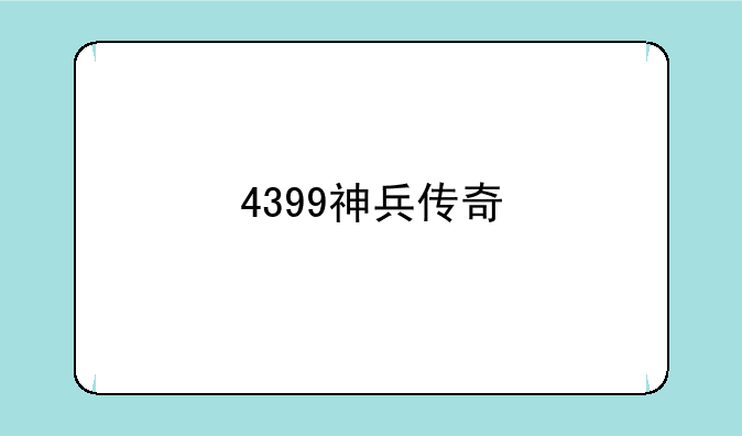 4399神兵传奇