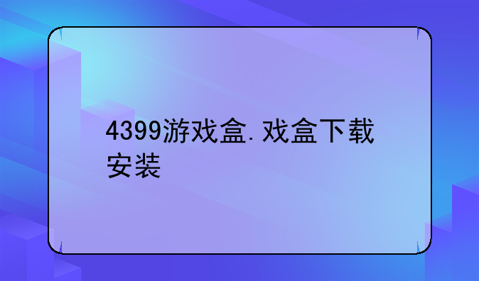 4399游戏盒.戏盒下载安装