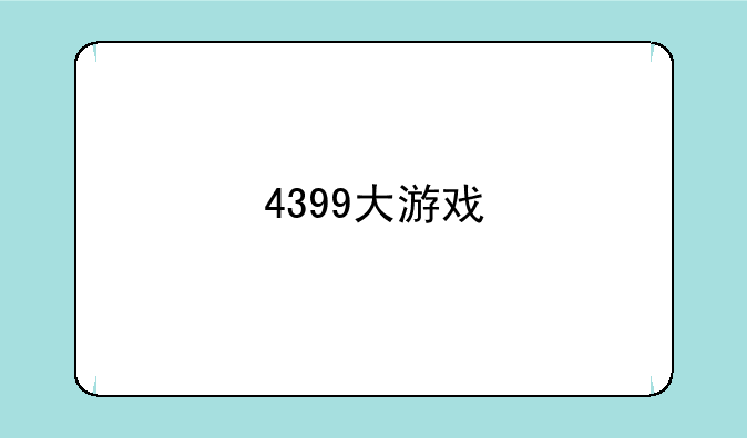 4399大游戏
