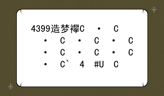 4399造梦西游4小游戏、4399版造梦西游4