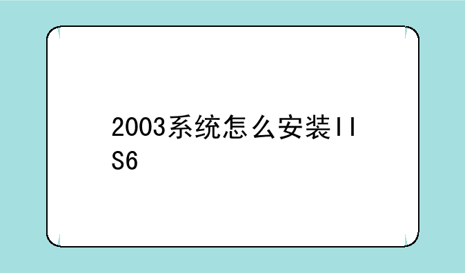 xp安装iis6安装完后出现mmc无法创建管理单元:在win2003中如