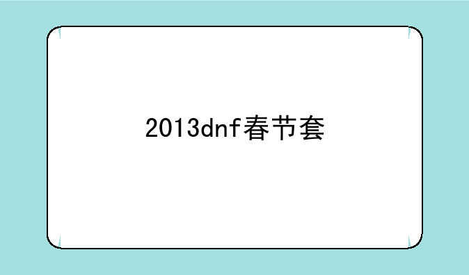 2013dnf春节套