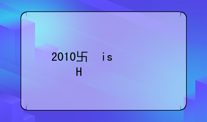 2010单机游戏