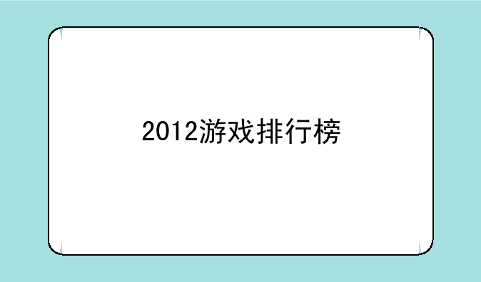 2012游戏排行榜