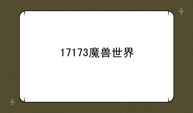 17173魔兽世界