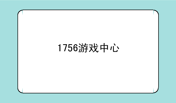 1756游戏中心