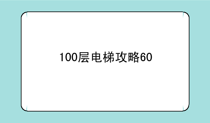 100层电梯攻略60