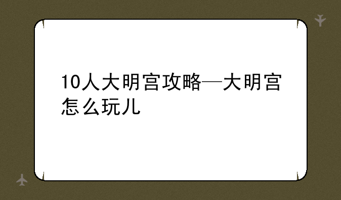 10人大明宫攻略—大明宫怎么玩儿