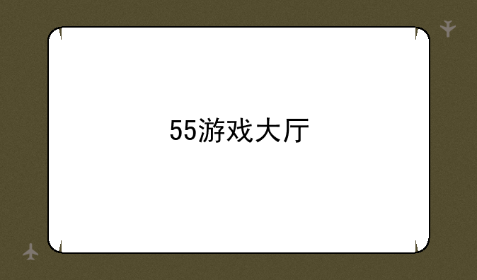 55游戏大厅