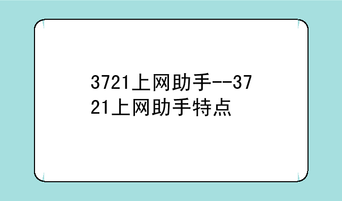 3721上网助手--3721上网助手特点