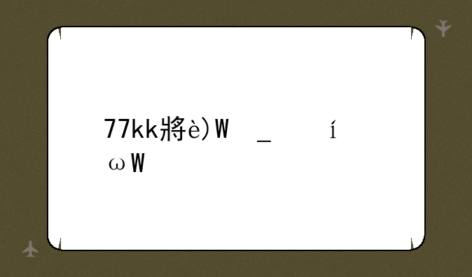 77kk小游戏;77KK小游戏绿