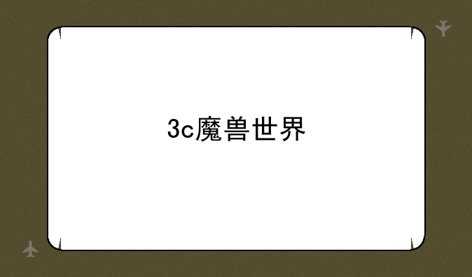 3c魔兽世界