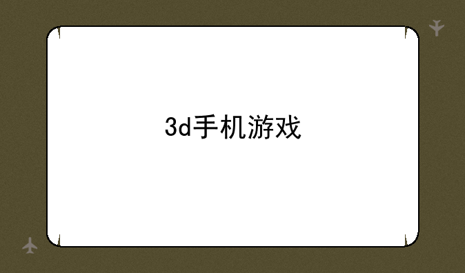 3d手机游戏