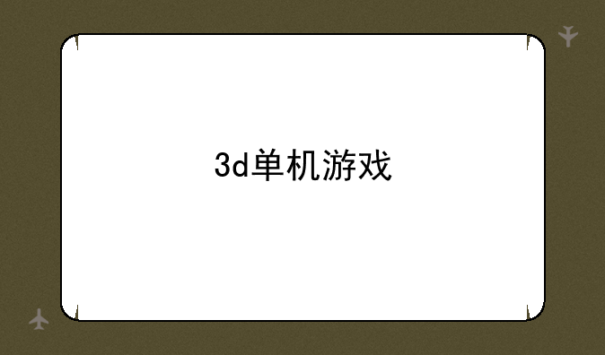 3d单机游戏