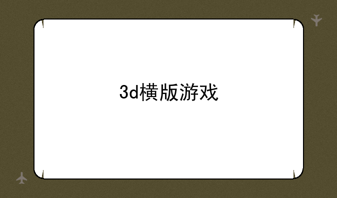 3d横版游戏